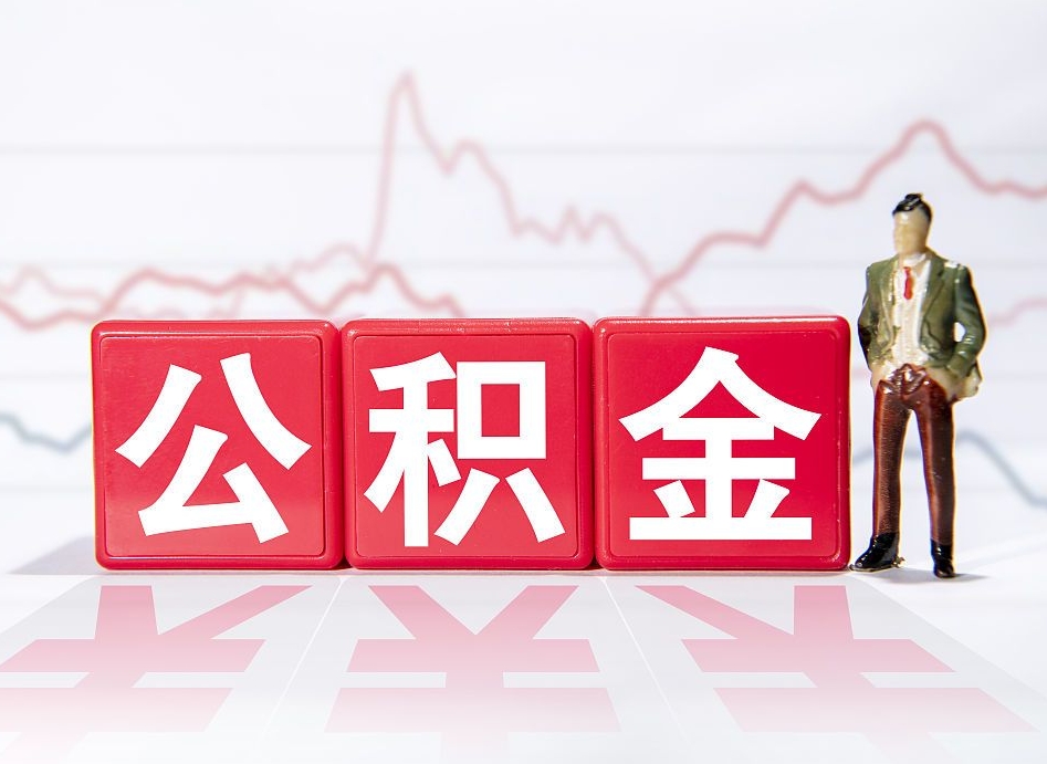河南两年的住房公积金能取多少钱（2年公积金能取多少）