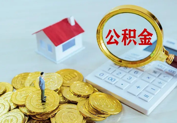 河南住房公积金多少可以取出来（公积金多少能提取出来）